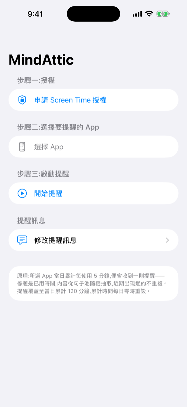 MindAttic App 主畫面：三步式設定